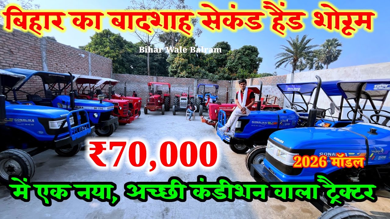 50,000 से आप ट्रैक्टर ले जा सकते हैं लोन पर | second hand tractor Kanti Muzaffarpur | balram singh