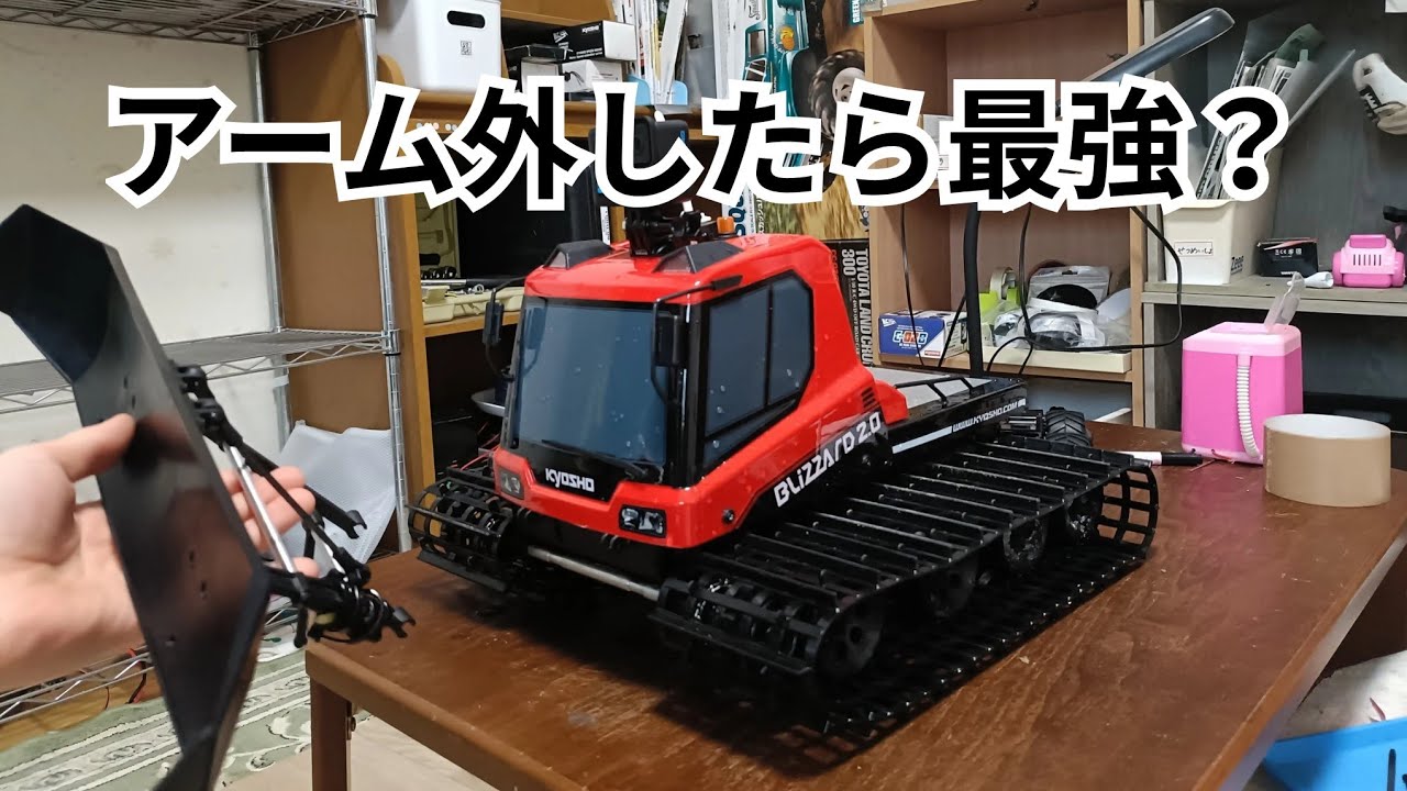 [検証]ブリザードのアーム外したらどのくらい走破性いい？