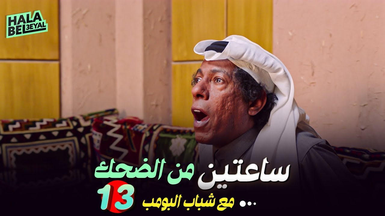 ساعتين من الضحك مع شباب البومب | الحلقة 13 الثالثة عشر