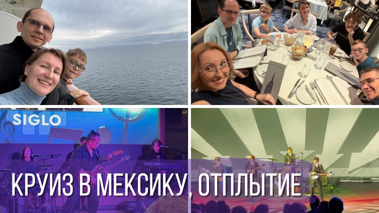 Круиз в Мексику, отплытие