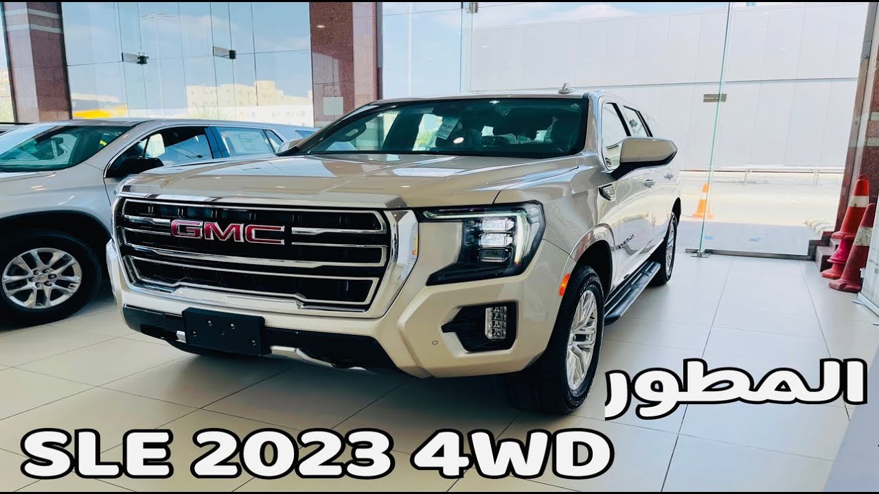 اول وصول جمس يوكن 2023 GMC Yukon دفع رباعي SLE لا يفوتكم اسعار جديدة