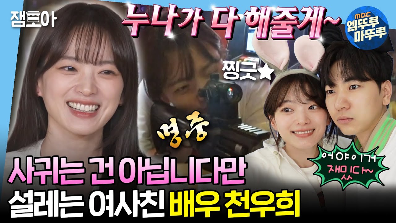 [#나혼자산다] 총 잘 쏘고 축지법도 배워주는(?) 주승의 비현실 여사친 배우 천우희🥰ㅣ#천우희 MBC230526방송