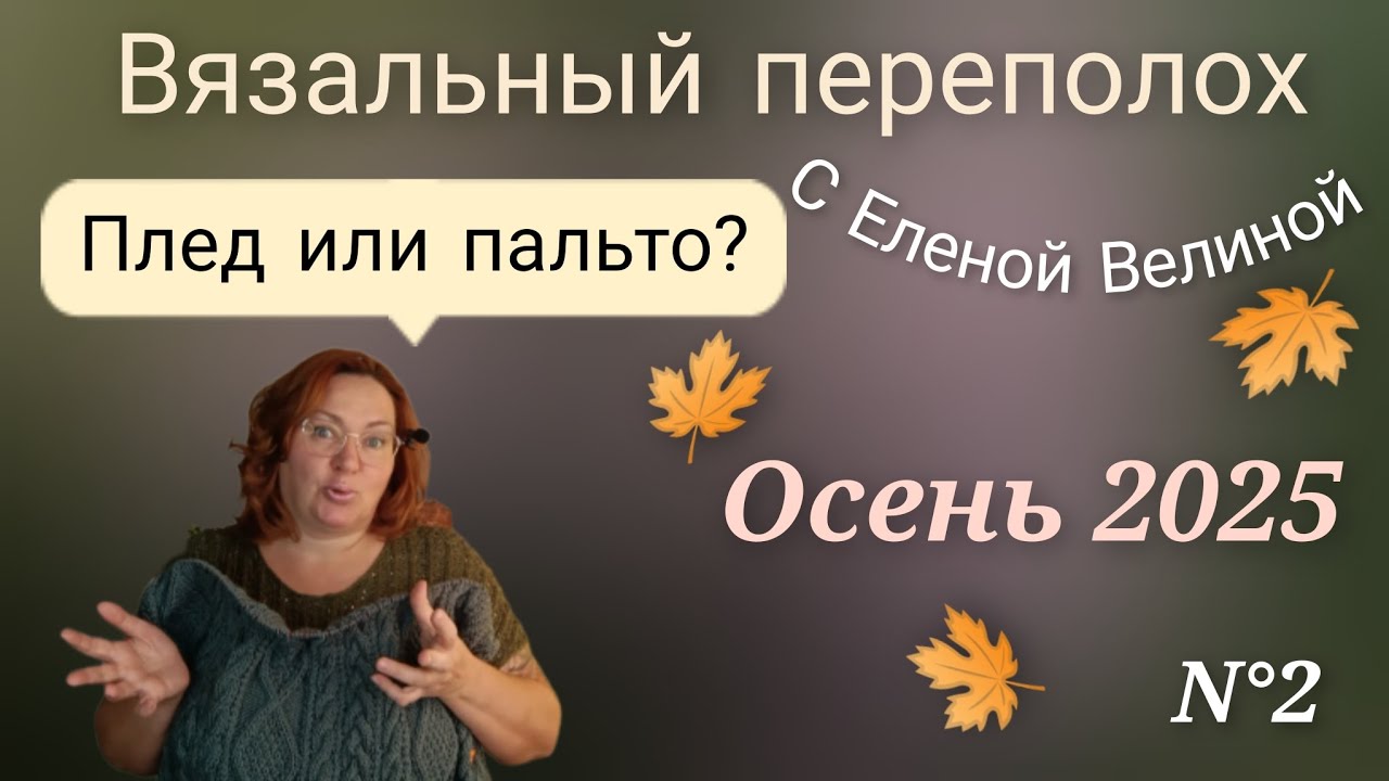 Импровизация или строгий план? Плед или пальто? Осенний Вязальный переполох с Еленой Велиной 🌾 2025