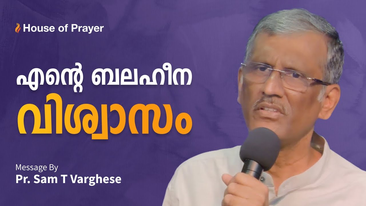എന്റെ ബലഹീന വിശ്വാസം  | My Weak Faith | Malayalam Christian Message | Pr. Sam T Varghese