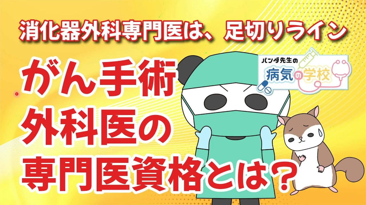 「消化器外科専門医は、足切りライン」がん手術外科医の専門医資格とは？