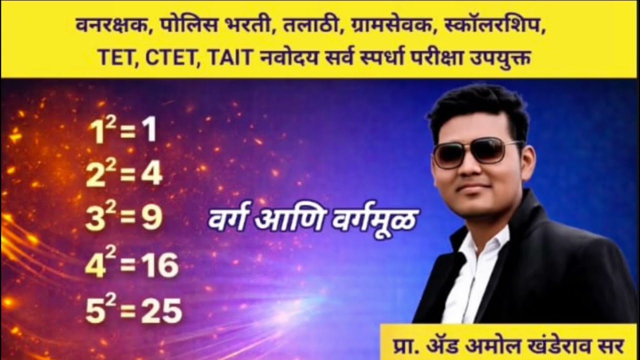 वर्ग आणि वर्गमूळ (भाग 1)