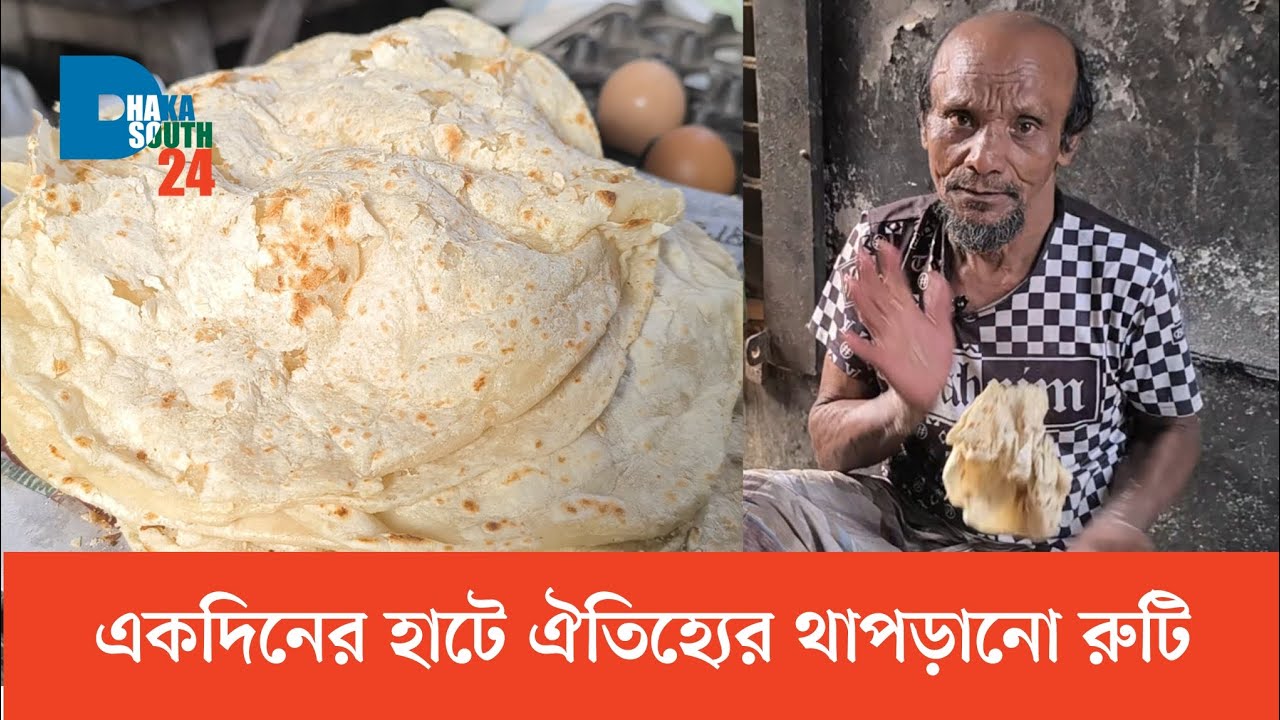 একদিনের হাটে ঐতিহ্যের থাপড়ানো রুটি || জয়পাড়া বাজার || দোহার || Joypara || Dohar || Dhaka South 24