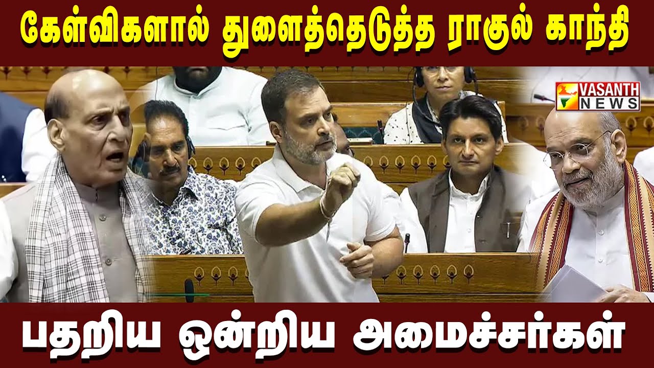 🔴LIVE: கேள்விகளால் துளைத்தெடுத்த ராகுல் காந்தி..பேசவிடாமல் ஆளுங்கட்சியினர் அமளி | Vasanth News
