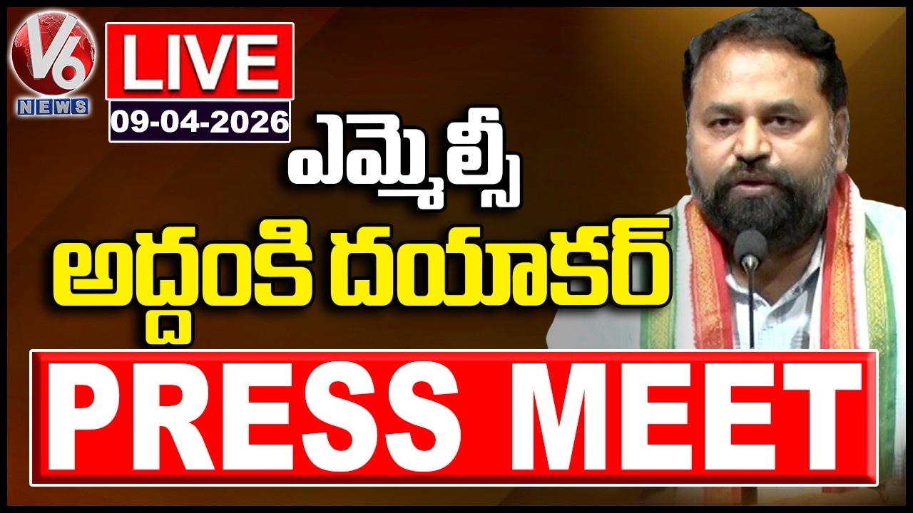 LIVE : MLC Addanki Dayakar Press Meet | V6 News