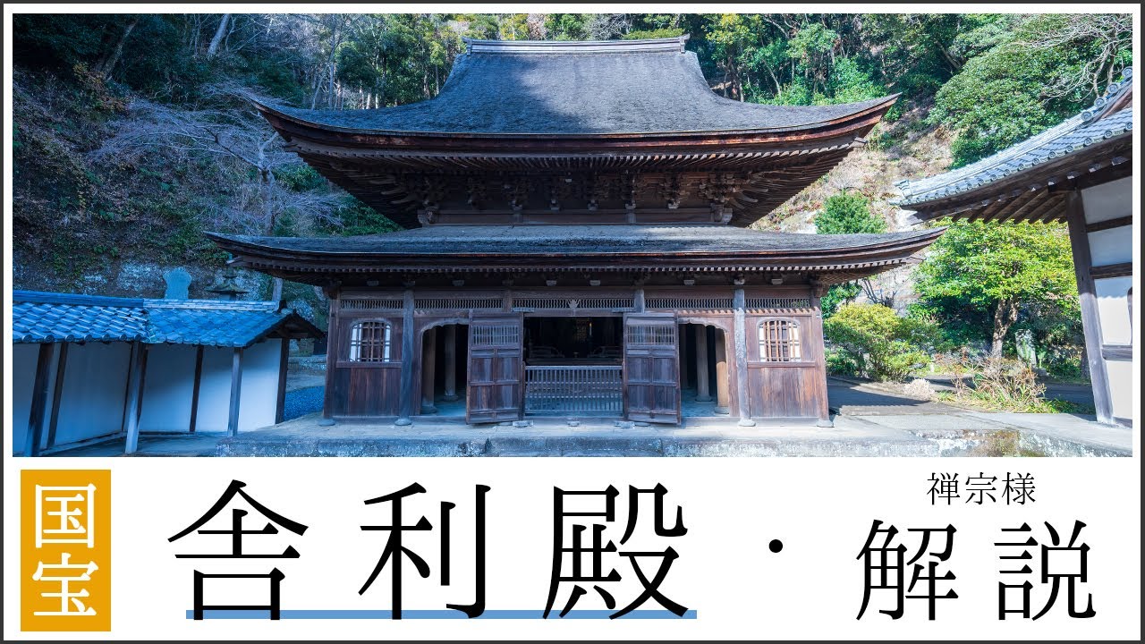 【国宝：解説】舎利殿における禅宗様を巡る旅