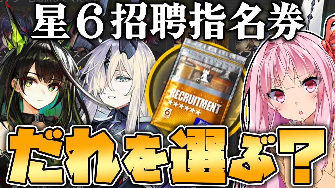 【アークナイツ】12回目も悩んでいる人必見！今回ようやく新しく招聘指名券で入手できる星6オペレーター解説！【Arknights / 明日方舟 / VOICEROID実況】