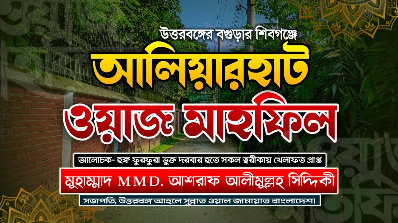 আলিয়ারহাট ওয়াজ মাহফিল | D. Ashraf Siddique Waz Collection | ড.আশরাফ সিদ্দীকী ওয়াজ | new waz 2026 