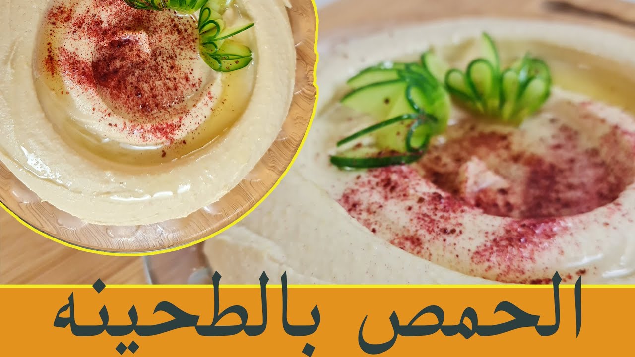 iالحمص بالطحينه humus  #شيف_مرتضى_سعيد