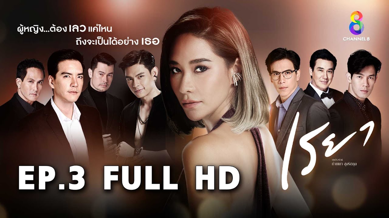 เรยา EP3 FULL HD l ช่อง8