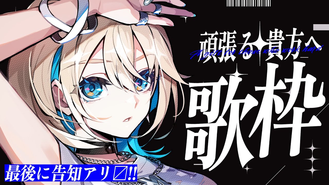 【 歌枠 】告知アリ ✦ 頑張る貴方へ歌わせて！！！【 MaiR／ザスター 】#勤労感謝の日