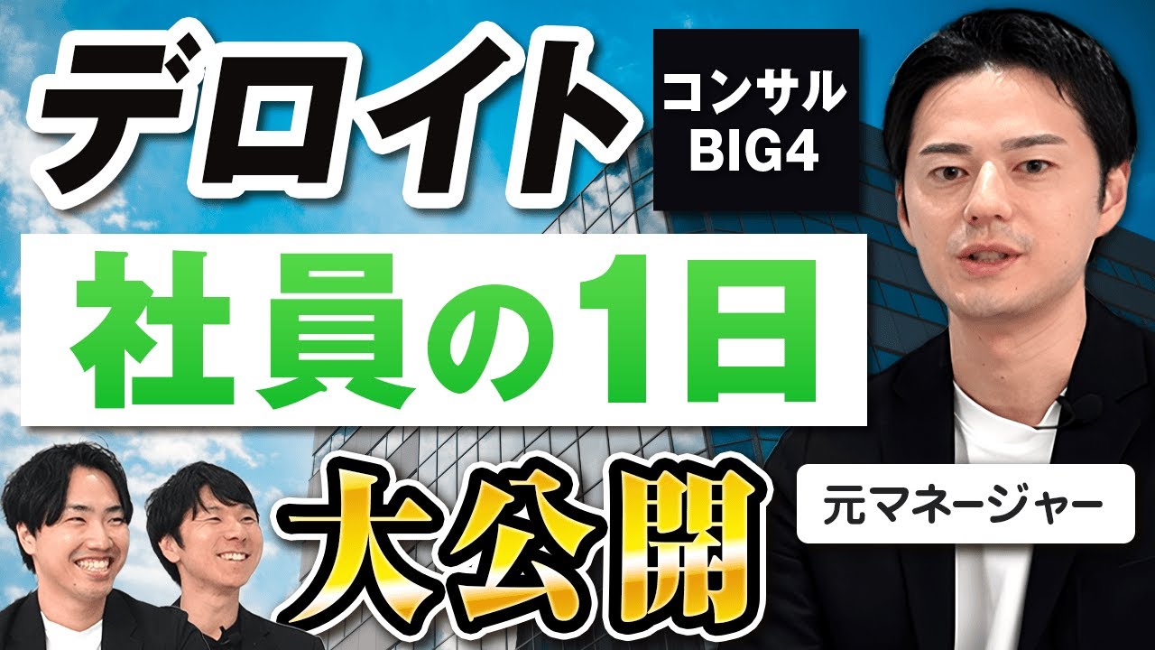 【BIG4戦略部門】コンサル未経験から2年でマネージャーに昇進した秘訣に迫る。