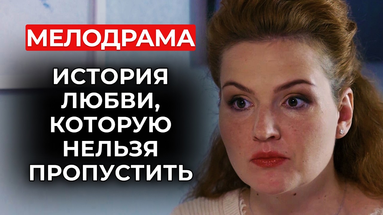 ОНА СМЕЯЛАСЬ НАД НИМ… ПОКА НЕ УЗНАЛА, ЧТО НОСИТ ЕГО РЕБЁНКА! 💔 КЛАССИКА РУССКИХ МЕЛОДРАМ | Все серии