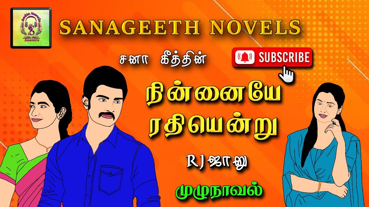 நின்னையே ரதியென்று | சனா கீத் | sana geeth |tamil audio novels | romantic tamil novels audiobooks