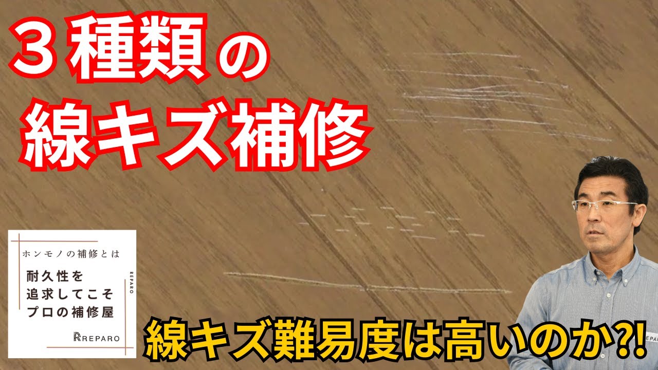 【フローリングの線キズ】どんな線キズも完全補修！プロのワザ全て見せます！