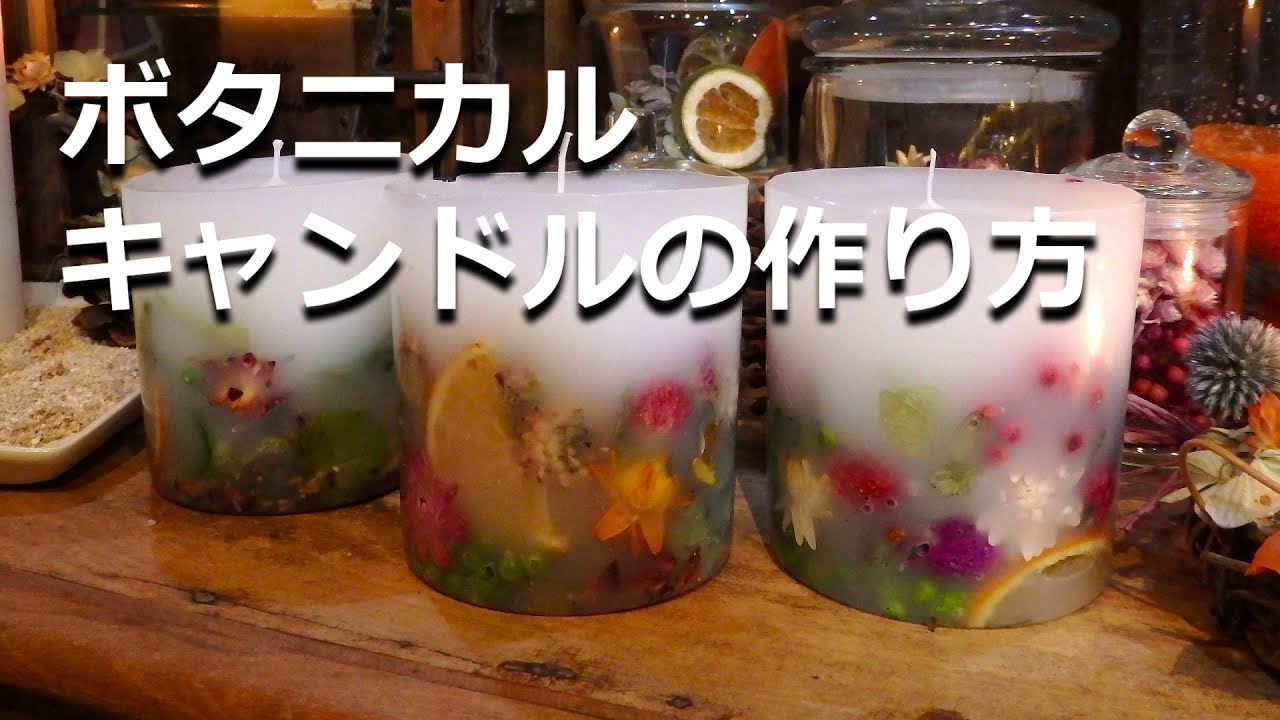 ボタニカルキャンドルの作り方｜キャンドルメイキングレシピ