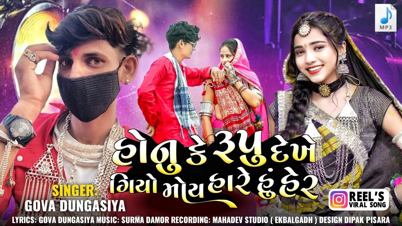 હોનુ કે રૂપુ દેખે ગિયો મોયરો મોય હારે હેર // singer govin Dungaisa// new Timli song 2026