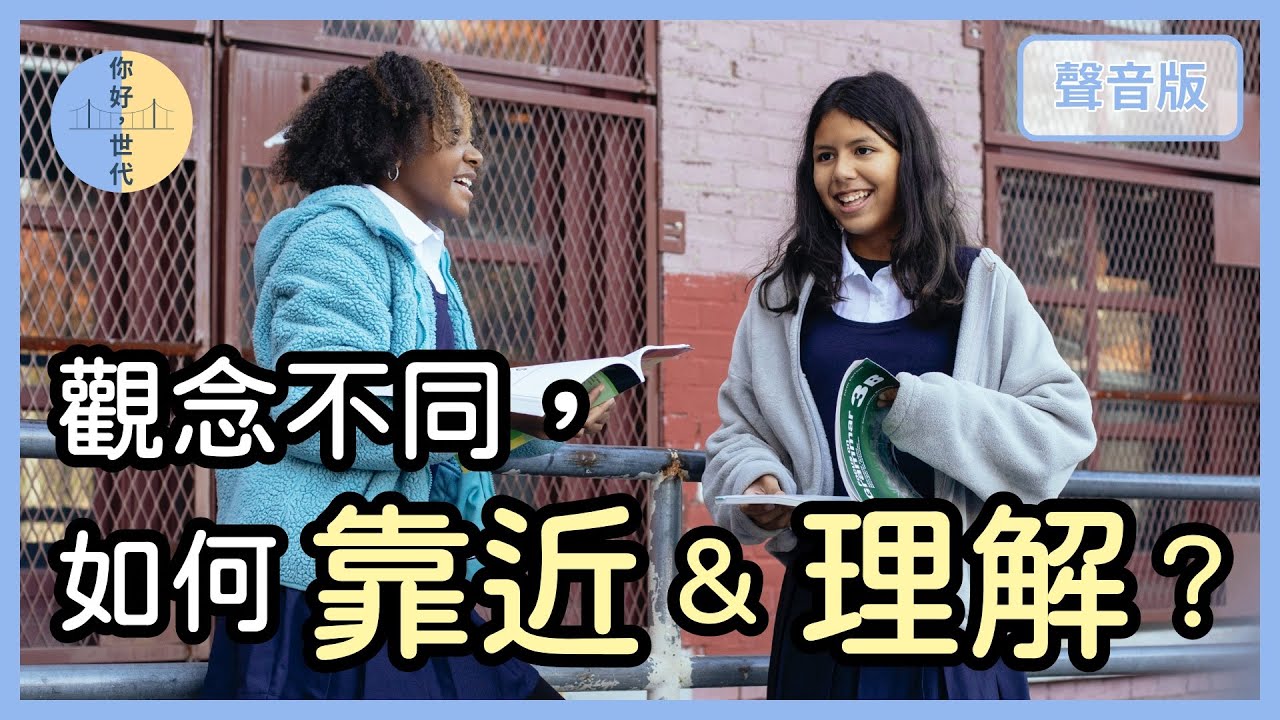 你會認為別人「身在福中不知福」嗎？還是你聽了很刺耳？｜【你好，世代#32】
