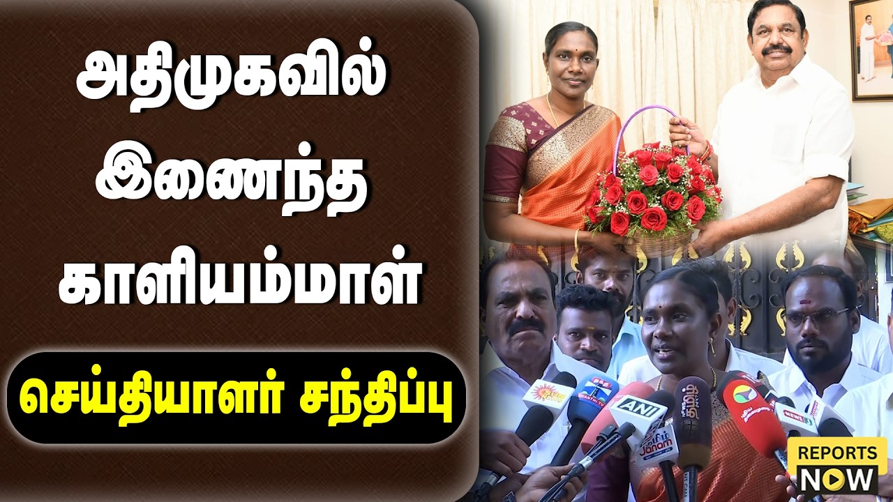 அதிமுகவில் இணைந்த காளியம்மாள் | செய்தியாளர் சந்திப்பு | Reports Now