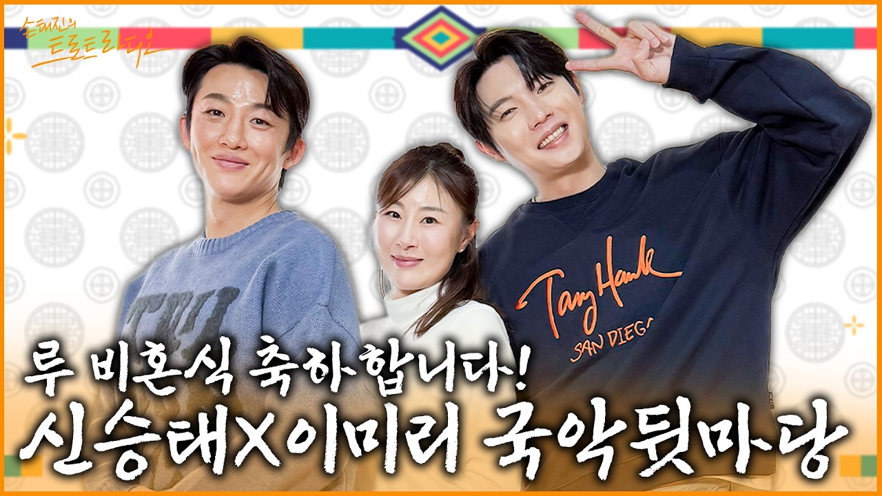 [FULL] 손태진이 신승태X이미리에게 큰 빚을 진 사연⁉️당신들..감사해요🧡사랑해요🧡!! 경사났네~!! 국악뒷마당🎉| 손태진의 트로트 라디오EP. 355 | MBC260224