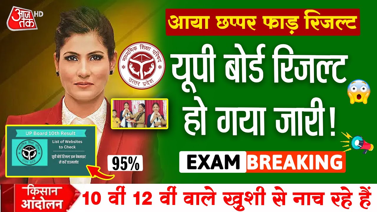 Up Board Result 2025 Big News/UP Board 10th 12th Result date declared/Up 10th Result #upboard