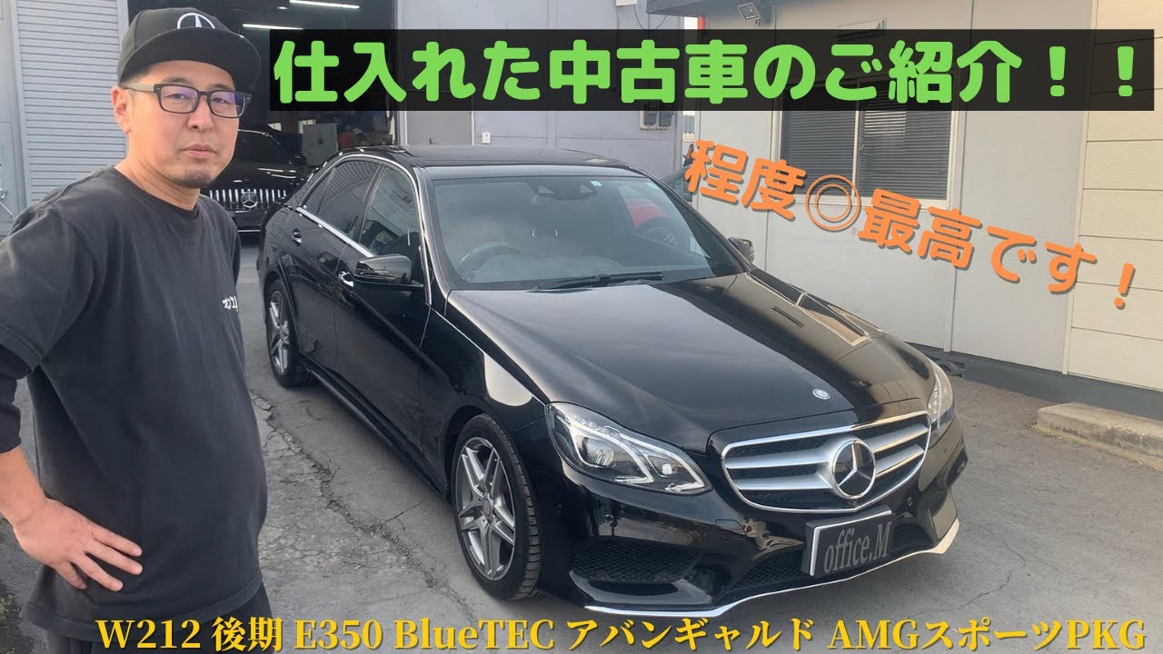 【程度良き】オークションで仕入れた中古車のご紹介！！■W212 E350 BlueTEC アバンギャルドAMGスポーツPKG