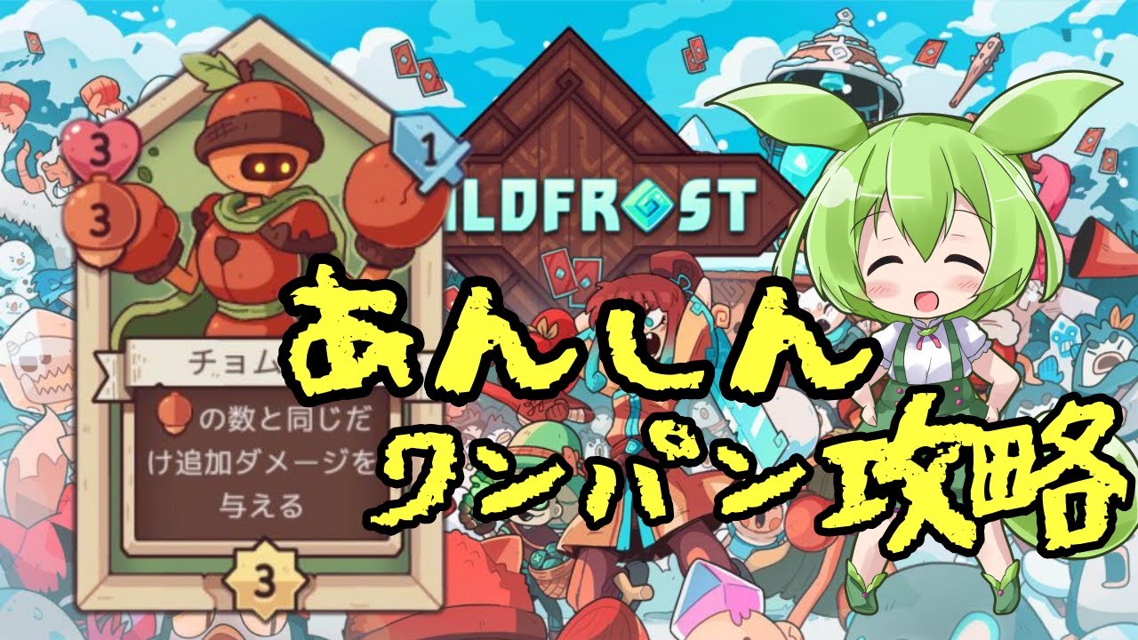【ワイルドフロスト】一撃でなぎ倒せ！裏ボス攻略【ずんだもん】