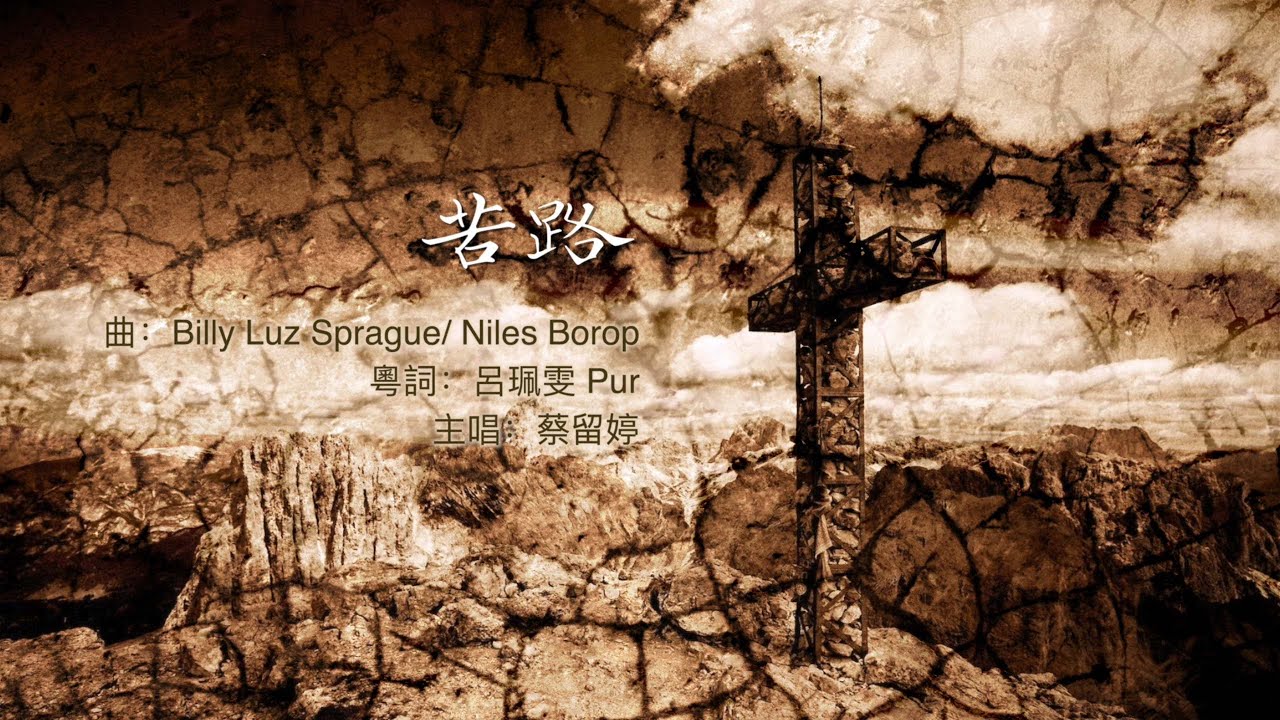 苦路  -Via Dolorosa 粵語版 | ahm 約翰褔音受難詠 會眾詩歌 (約十九 16a後) | www.ahm.org.hk