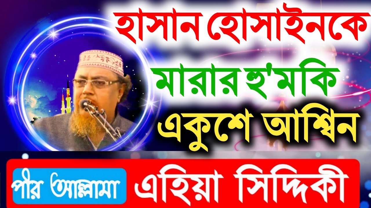 হাসান হোসাইনকে সহীদ করার হুম*কী || pir allahma ehiya siddiqui waz || একুশে আশ্বিন aseke masuk