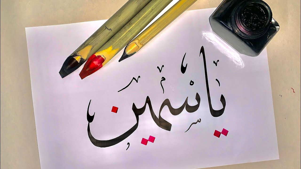 اسم ياسمين بخط الثلث | thuluth font