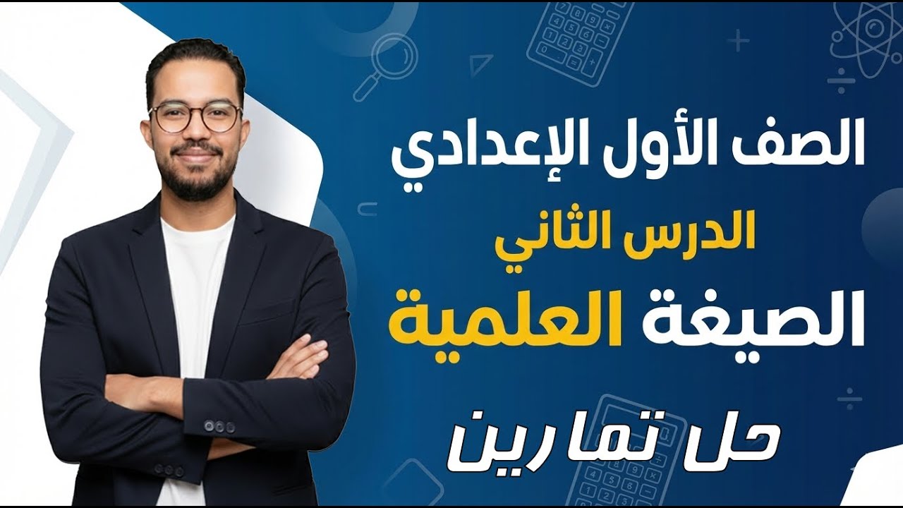 الصف الأول الإعدادي | الصيغة العلمية | حل تمارين | ترم ثاني | 2026