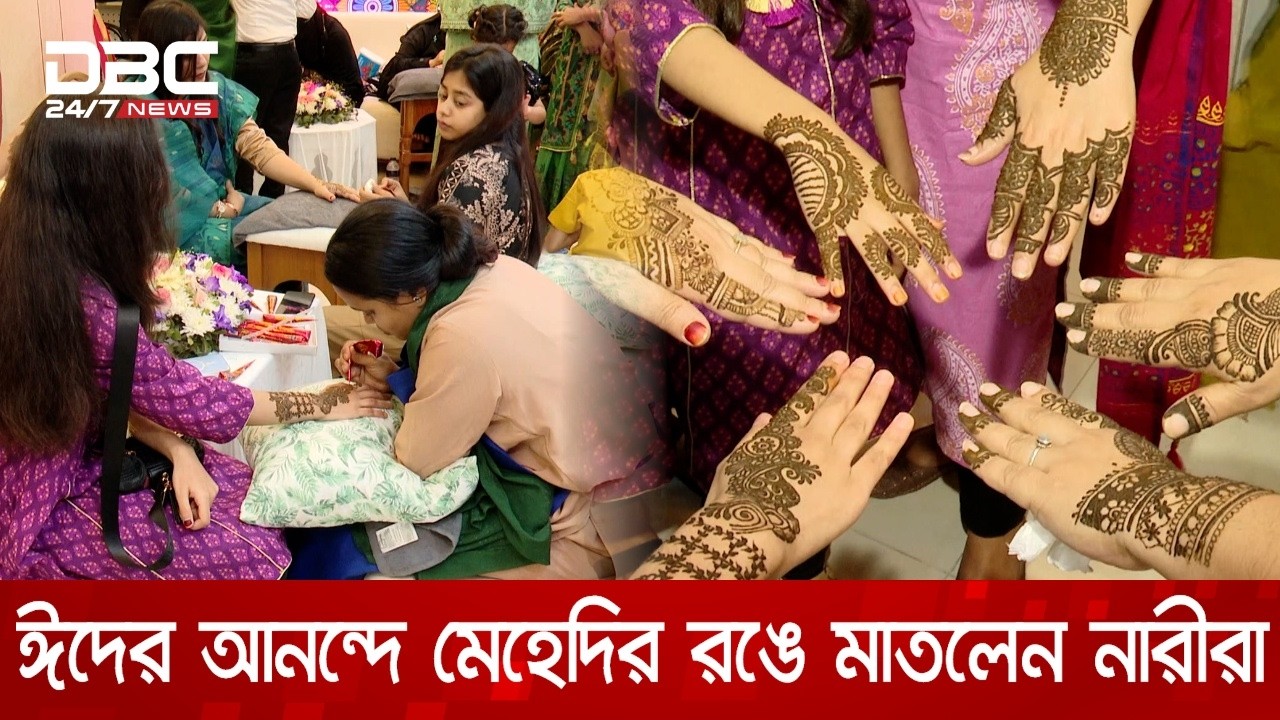 সিলেটে ঈদের আনন্দে মেহেদি উৎসবে মাতলেন নারীরা | DBC NEWS