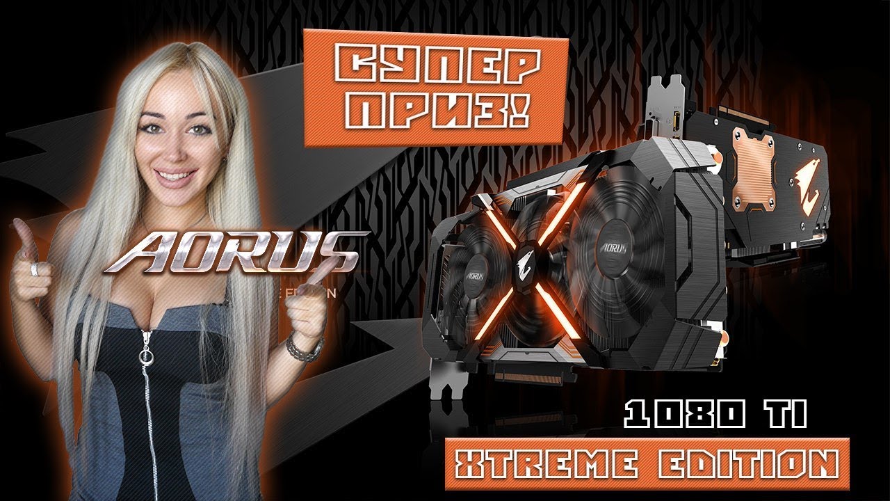 Отдам подписчику AORUS GeForce GTX 1080 Ti Xtreme Edition 11G