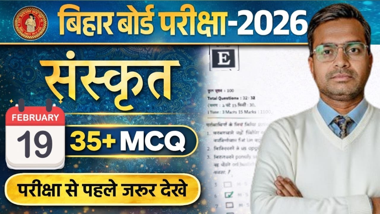 संस्कृत MCQ जो परीक्षा में आएंगे 🔥 | Bihar Board 2026 | Last Time Revision