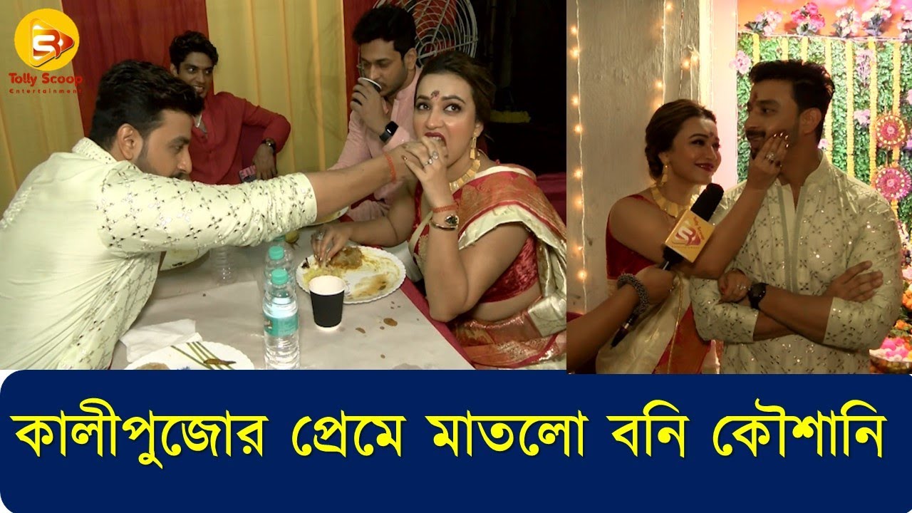 কালী পুজোর প্রেমে মাতলো বনি ও কৌশানি  // Bonny // Kaushani // Happy Diwali