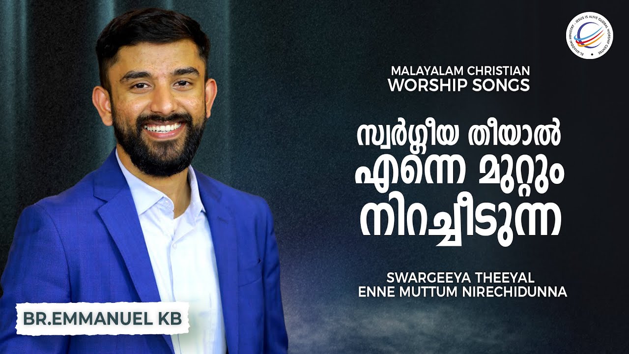 Swargeeya theeyal enne muttum nirechidunna | Christian Worship Song |BR.Emmanuel KB