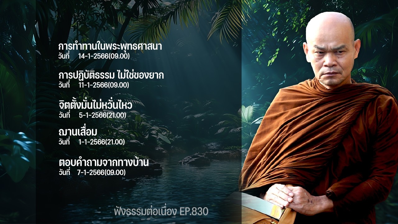 ฟังธรรมต่อเนื่อง Ep.830 หลวงพ่อมานพ พุทธครุโต