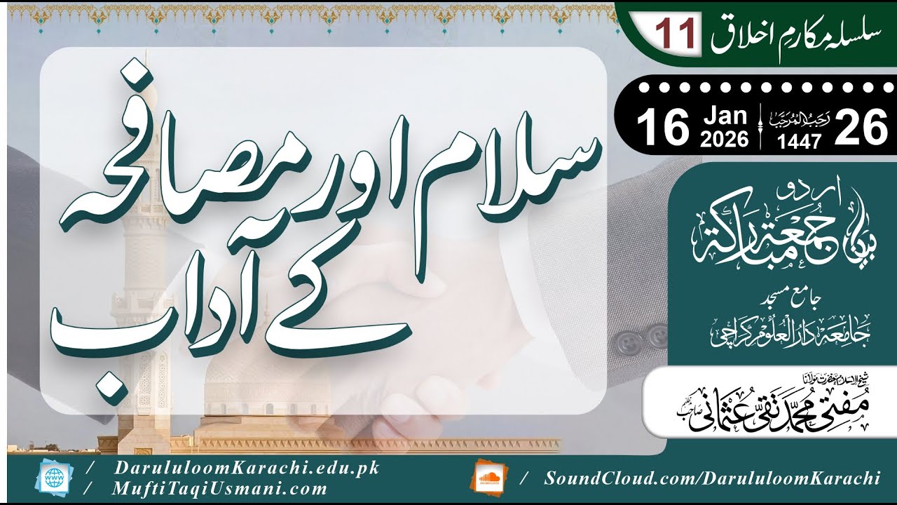 Salam aur Musafah ke Adaab | مکارمِ اخلاق | Mufti Muhammad Taqi Usmani | 16-01-2026