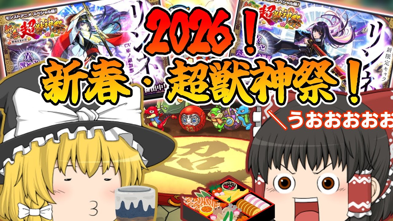 【ゆっくり実況】2026年最初にやること！！もちろん超獣神祭！！！新限定キャラクター「リンネ」狙って引いてみた！【モンスト】