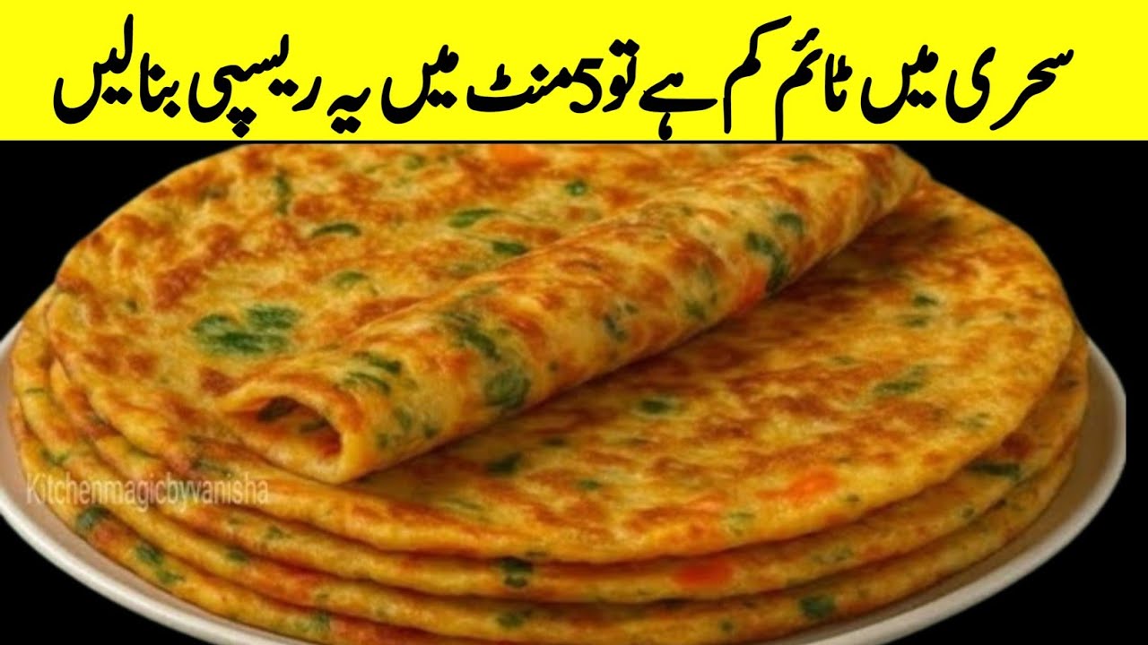 سحری میں آٹا گوندھنےاورسالن بنانےکو دل نہیں کرتاتودو چیزوں سے5منٹ میں یہ بنالیںbreakfast/easynashta#