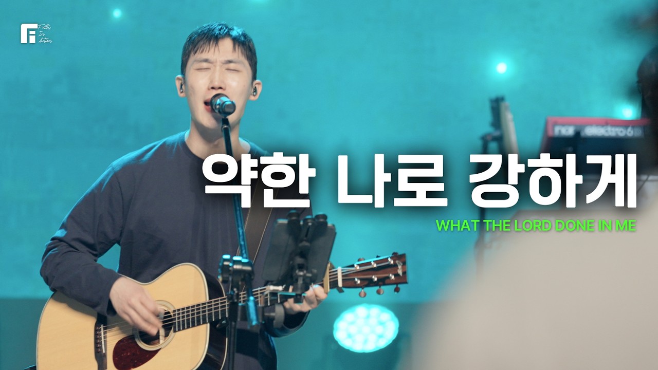 약한 나로 강하게 / WHAT THE LORD DONE IN ME - 피아워십