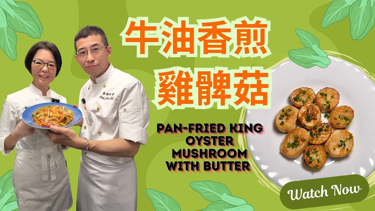 牛油香煎雞髀菇 / 食落好似食帶子 / 加入牛油更美味 / 超簡單家庭餸 / 小朋友超鍾意食 / 祖哥新春盆菜預訂,聯絡小助手93698034👍👍