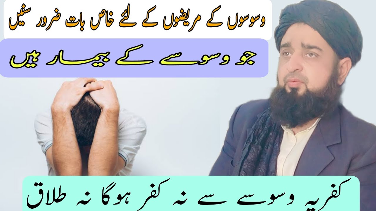 Waswason Ke Mareez Fikar Na Karen Ye Bayan Sun Lain #muftinajeebullahofficial