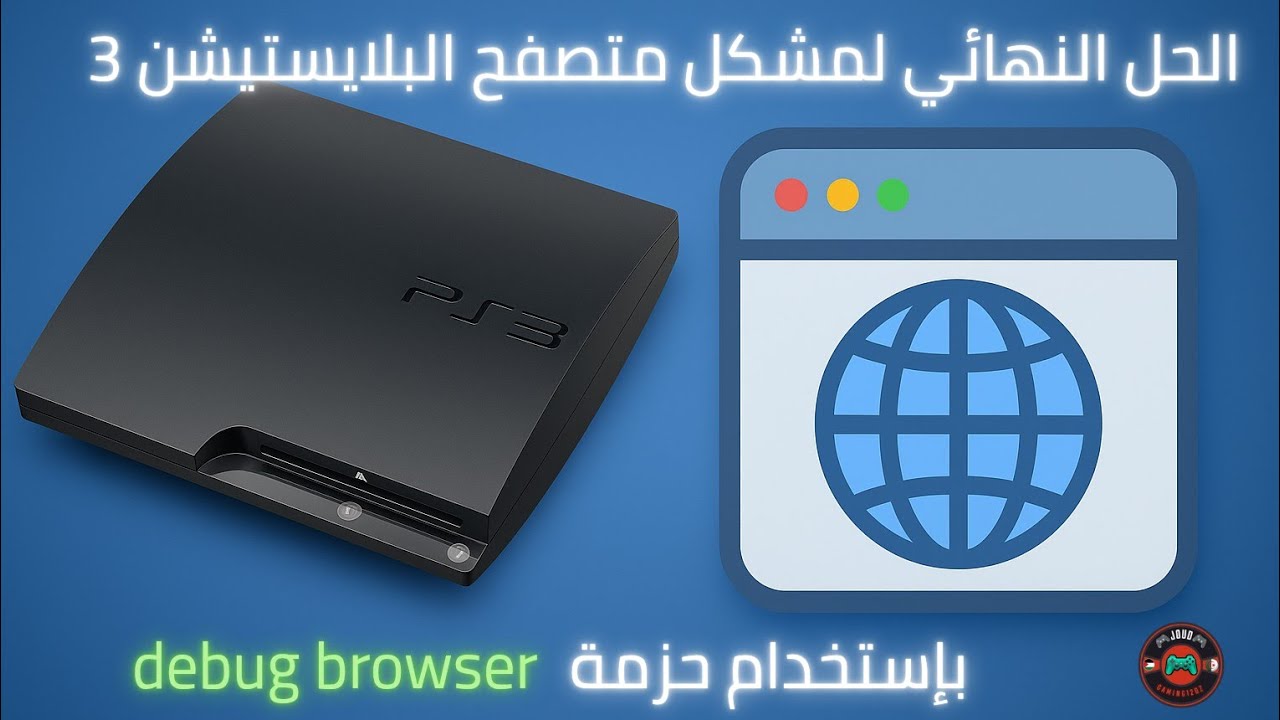 الحل النهائي 💡💡|لمشكلة متصفح PS3🎮🎮|عبر ملف Debug Browser.pkg