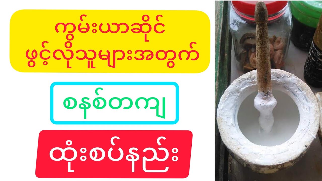 စီးပွားဖြစ် ထုံစပ်နည်း