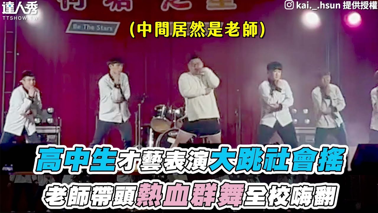 【高中生才藝表演大跳社會搖 老師帶頭熱血群舞全校嗨翻】IG｜kai._.hsun
